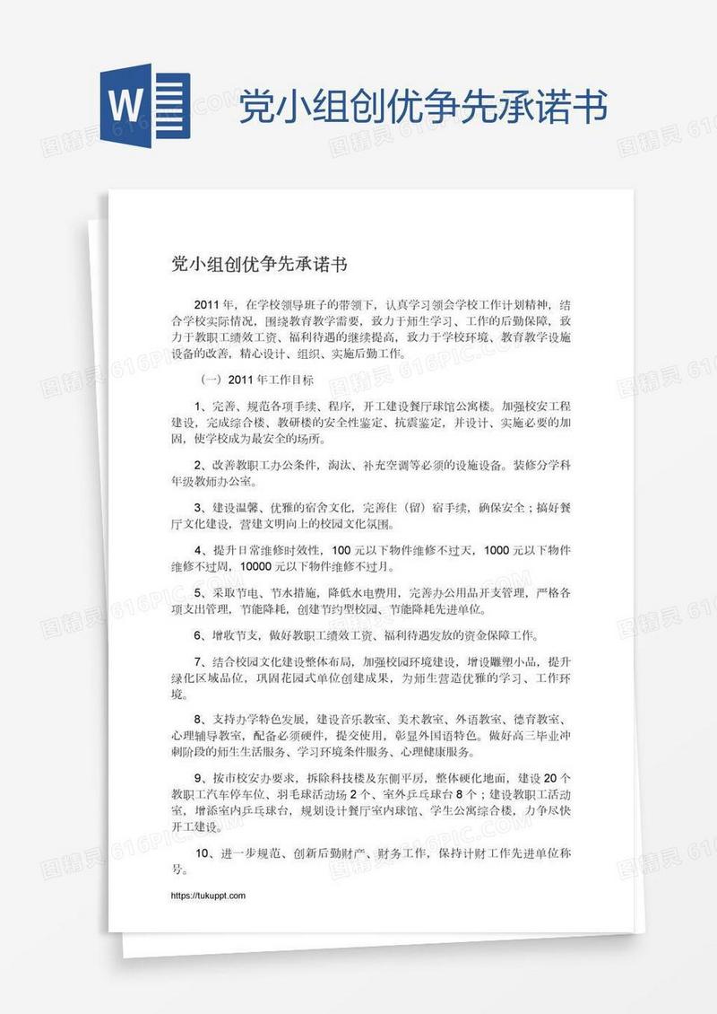 党小组创优争先承诺书