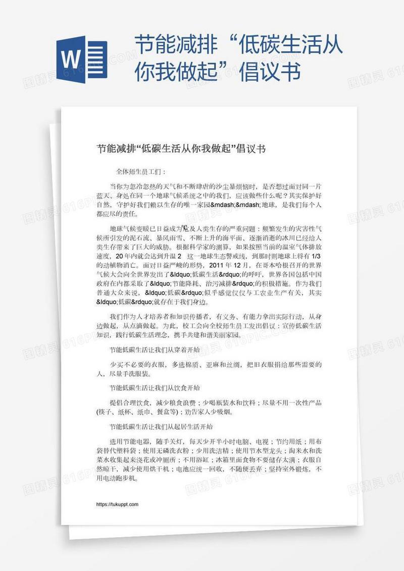 节能减排“低碳生活从你我做起”倡议书