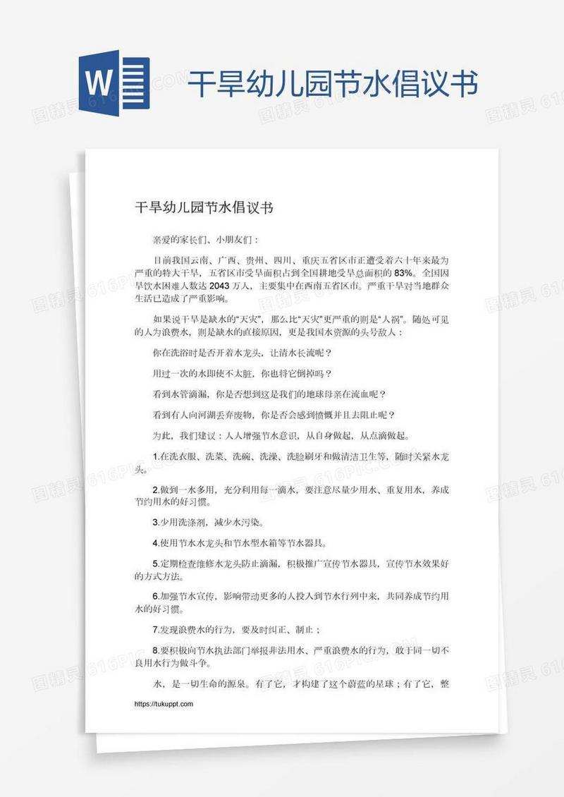 干旱幼儿园节水倡议书