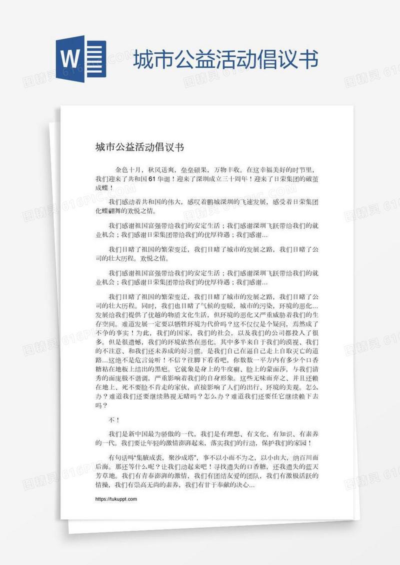 城市公益活动倡议书