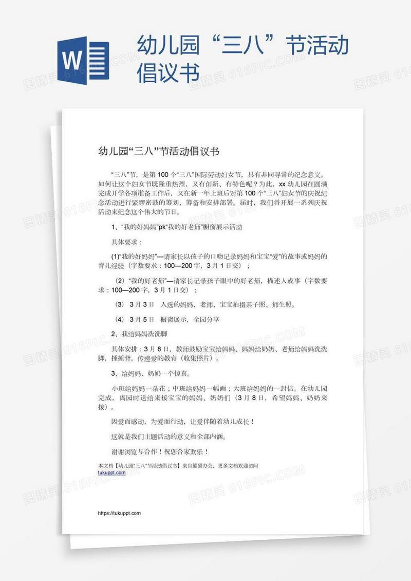幼儿园“三八”节活动倡议书