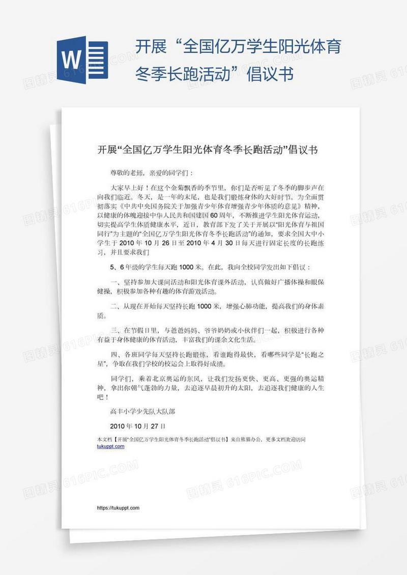 开展“全国亿万学生阳光体育冬季长跑活动”倡议书