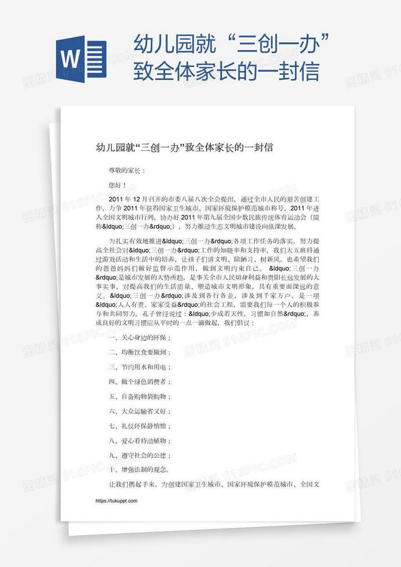 幼儿园就“三创一办”致全体家长的一封信