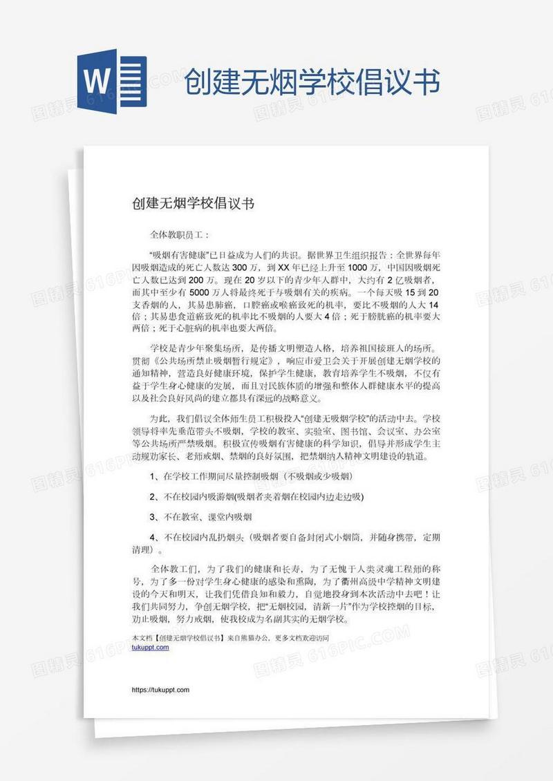创建无烟学校倡议书