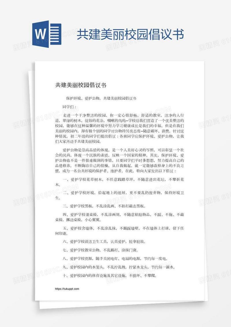 共建美丽校园倡议书