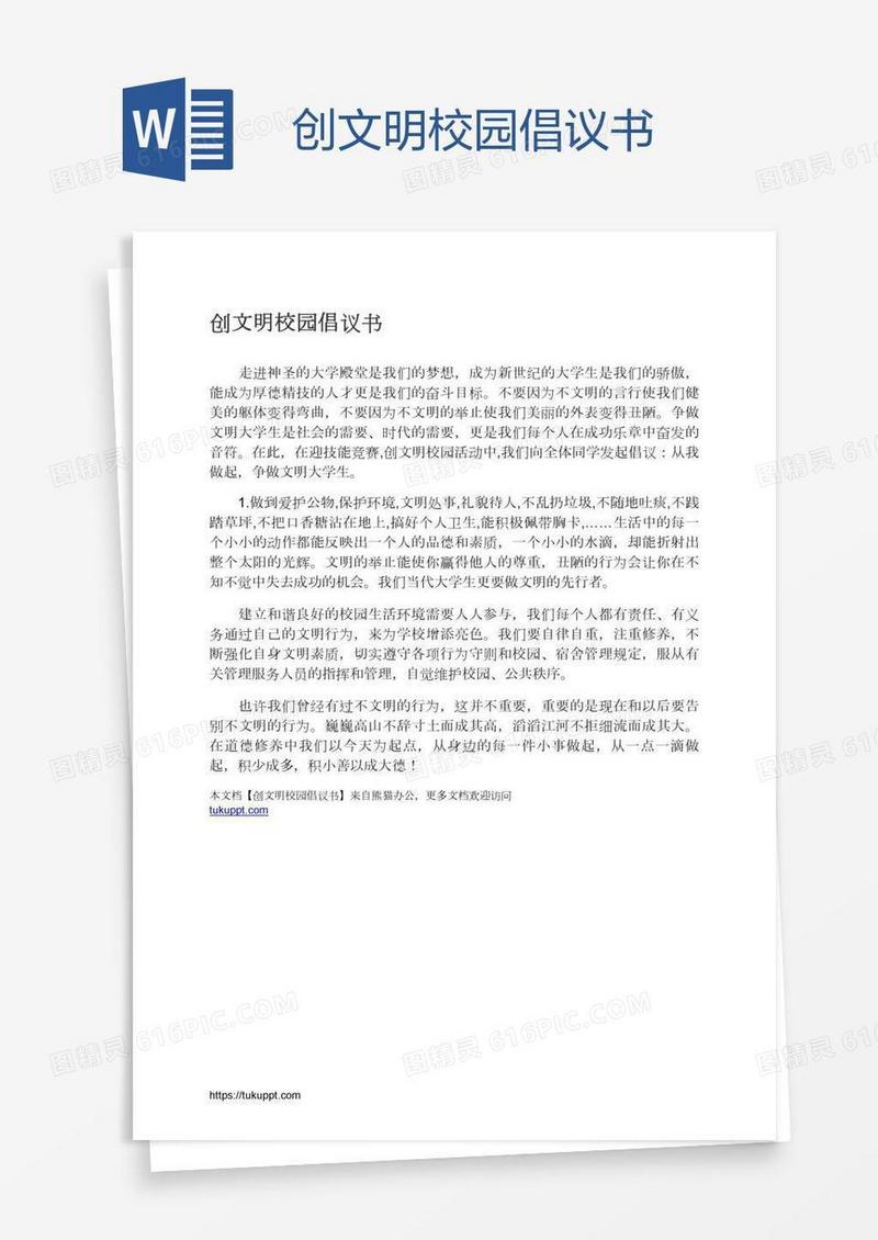 创文明校园倡议书