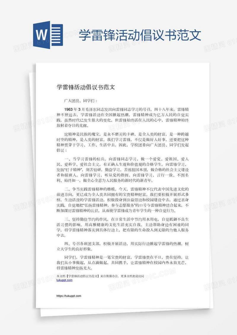 学雷锋活动倡议书范文