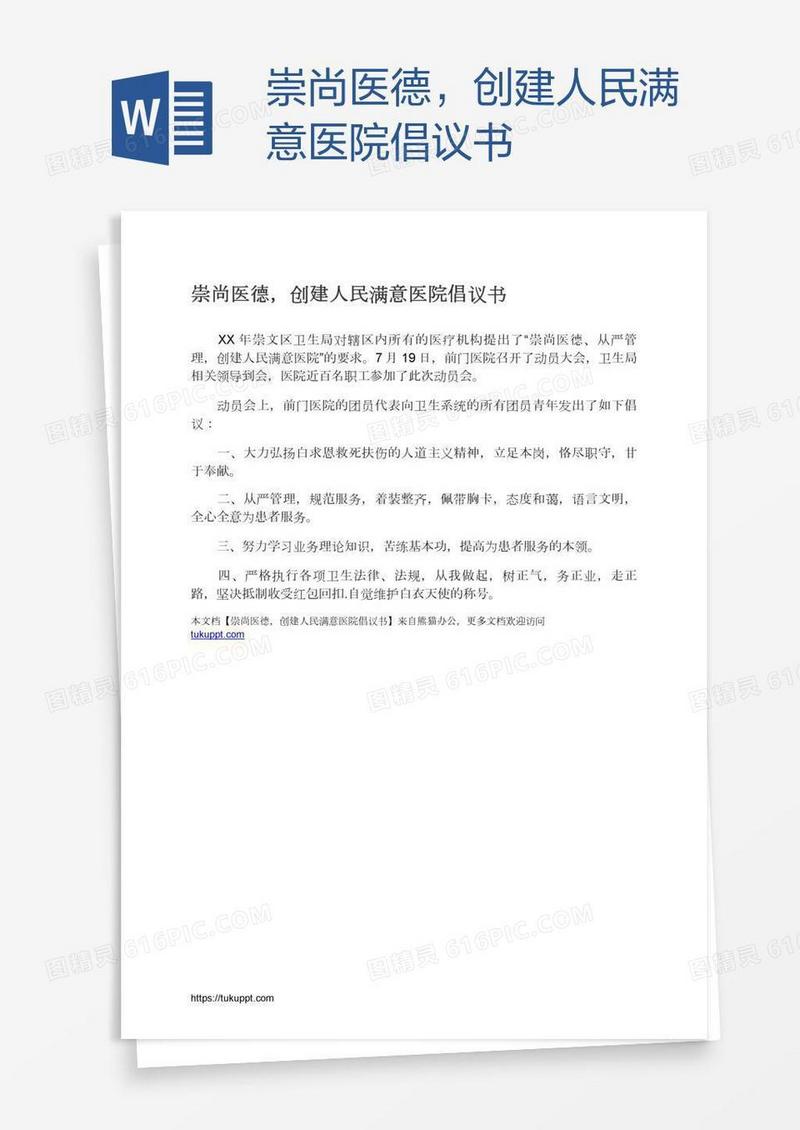 崇尚医德，创建人民满意医院倡议书