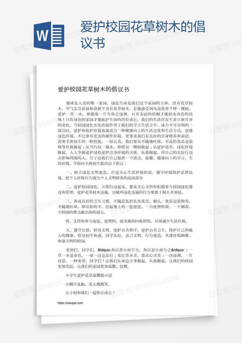 爱护校园花草树木的倡议书