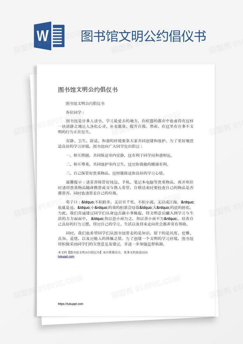 图书馆文明公约倡仪书