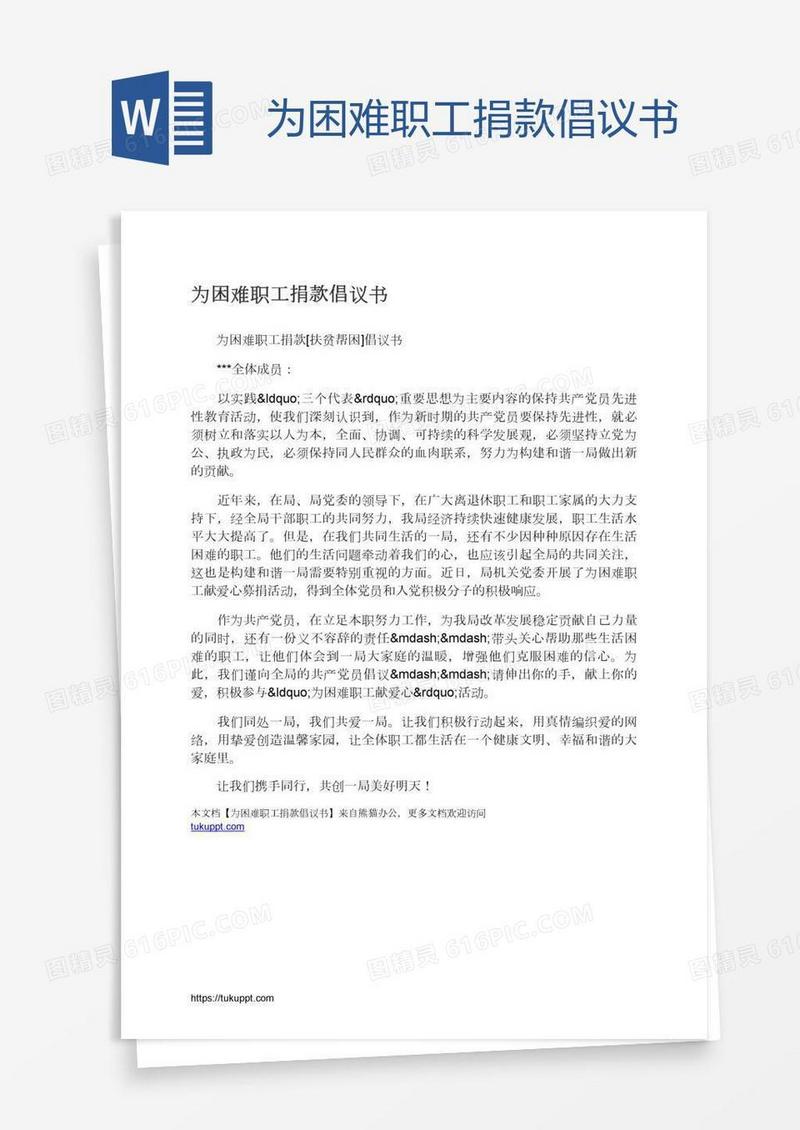 为困难职工捐款倡议书