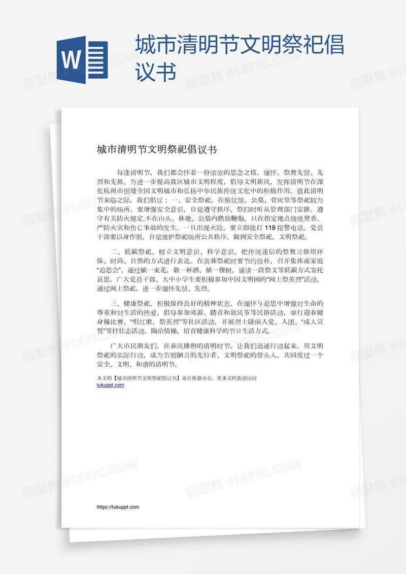 城市清明节文明祭祀倡议书