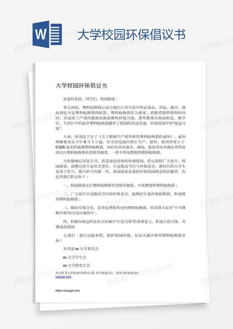 大学校园环保倡议书