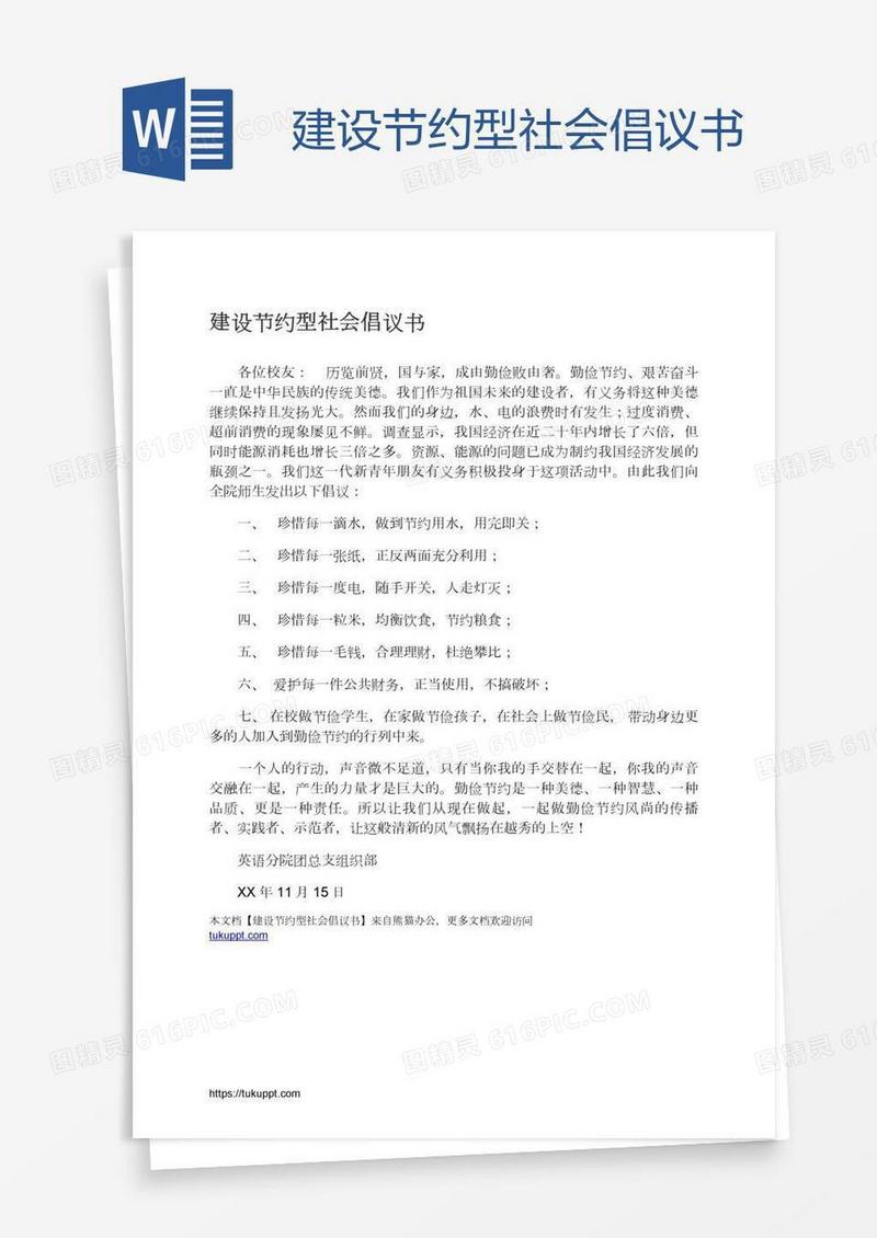建设节约型社会倡议书