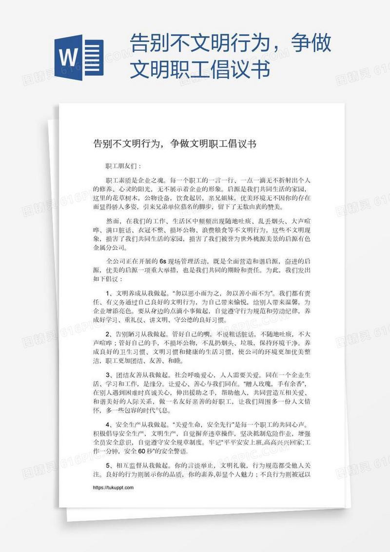 告别不文明行为，争做文明职工倡议书