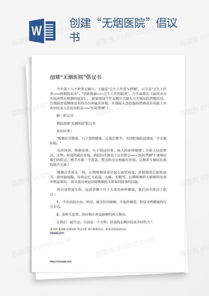 创建“无烟医院”倡议书