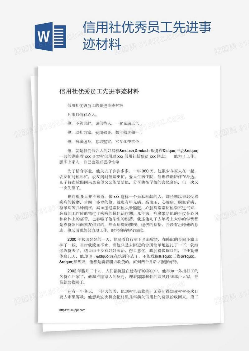 信用社优秀员工先进事迹材料