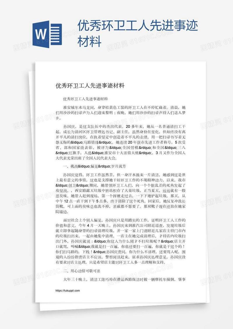 优秀环卫工人先进事迹材料