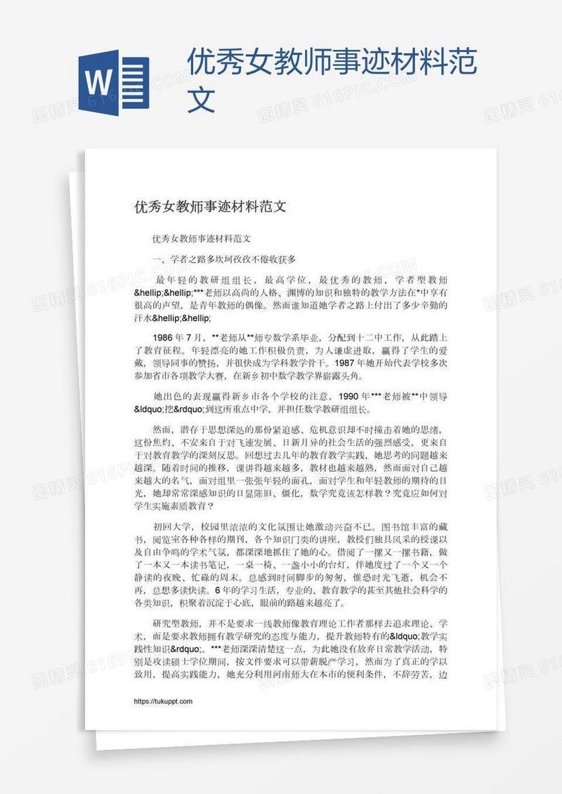 优秀女教师事迹材料范文