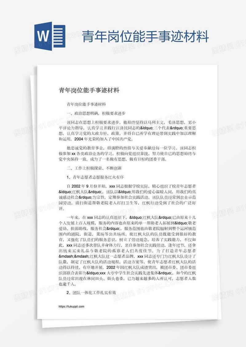 青年岗位能手事迹材料