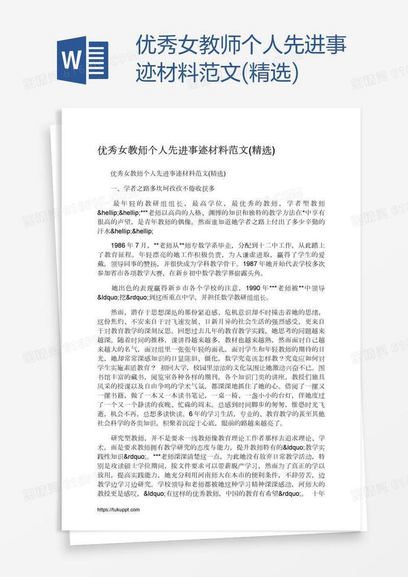优秀女教师个人先进事迹材料范文(精选)