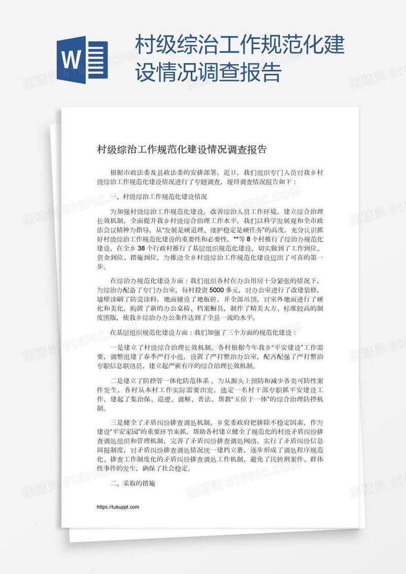 村级综治工作规范化建设情况调查报告