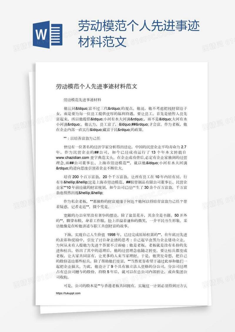 劳动模范个人先进事迹材料范文