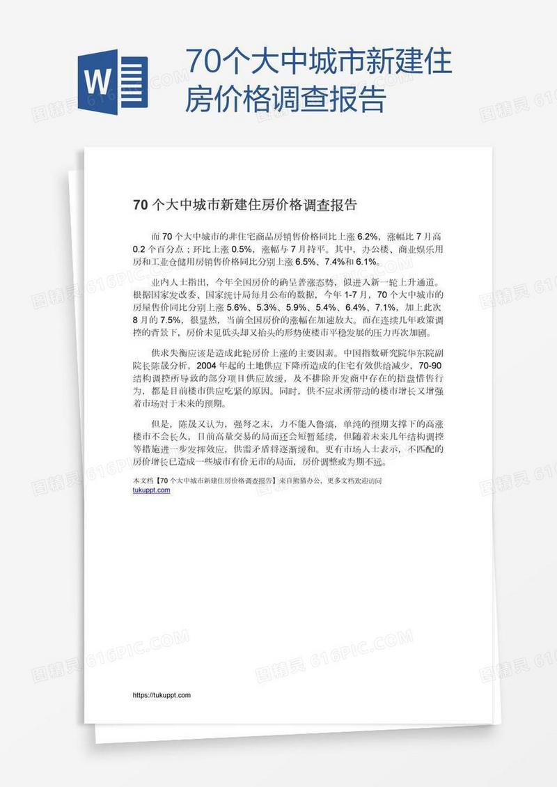 70个大中城市新建住房价格调查报告