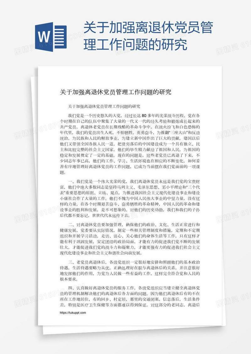 关于加强离退休党员管理工作问题的研究