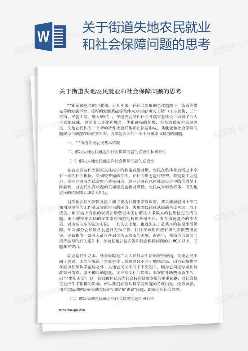 关于街道失地农民就业和社会保障问题的思考