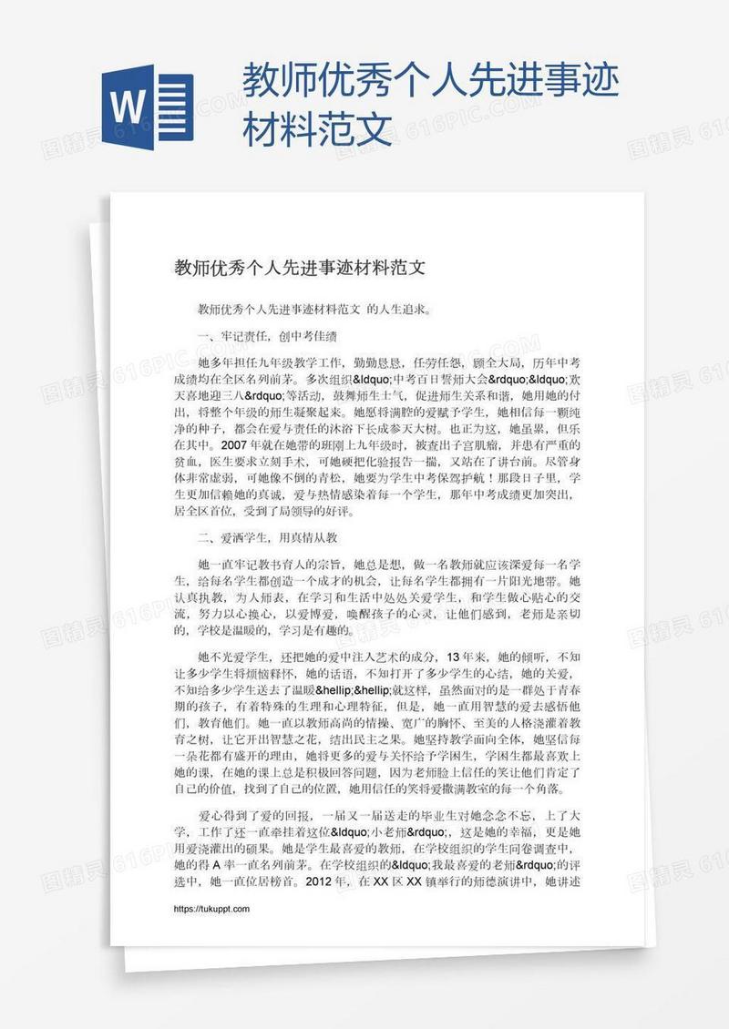 教师优秀个人先进事迹材料范文