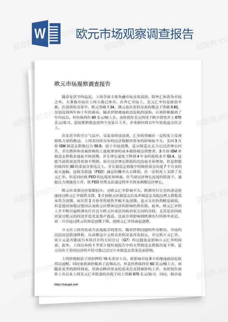欧元市场观察调查报告
