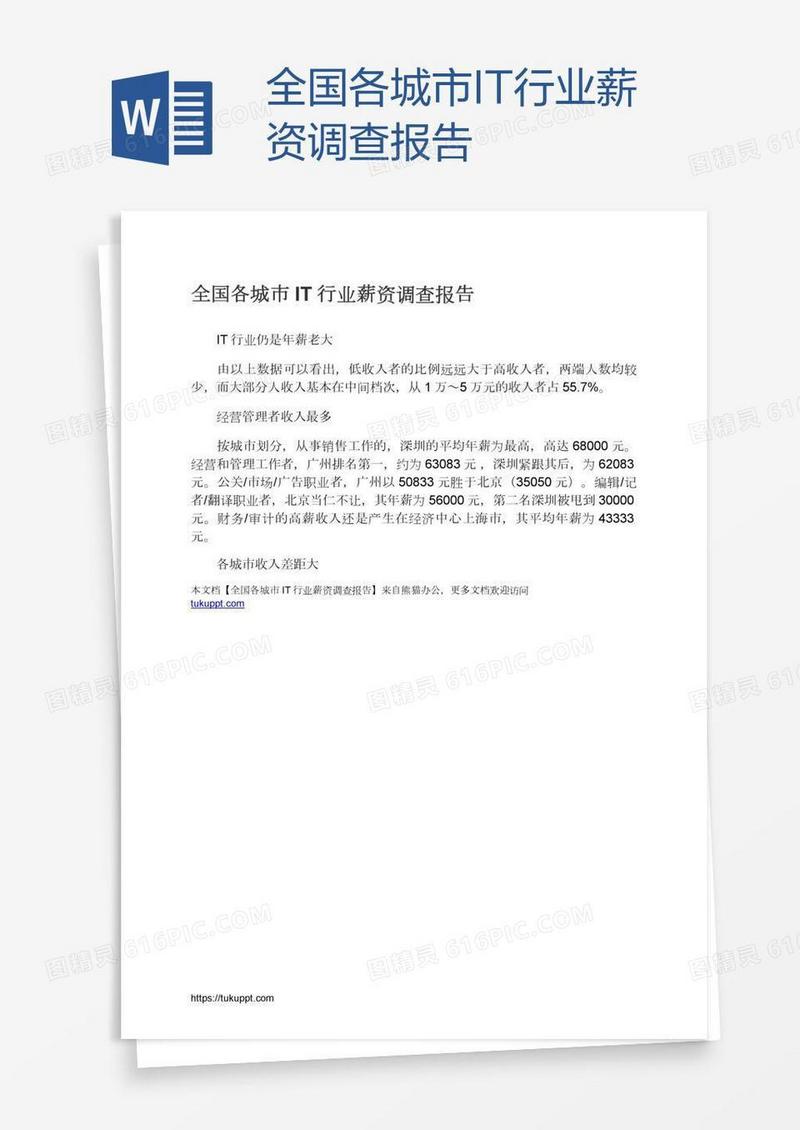 全国各城市IT行业薪资调查报告