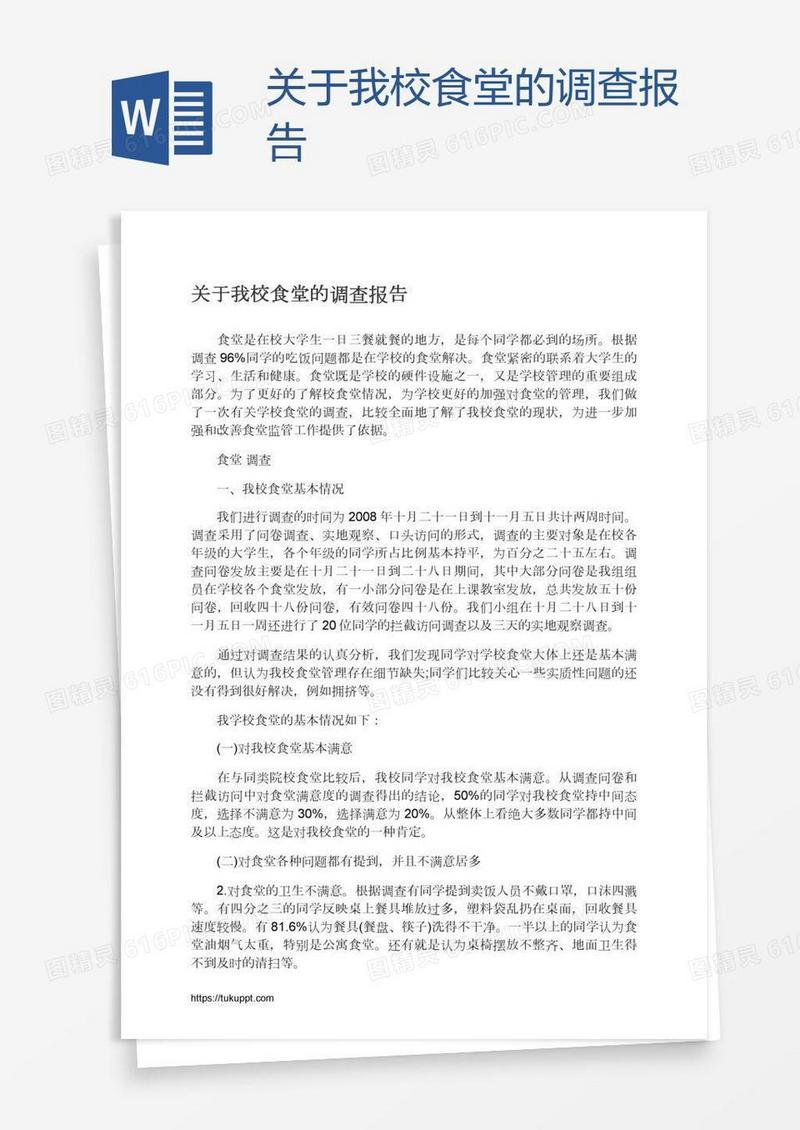 关于我校食堂的调查报告