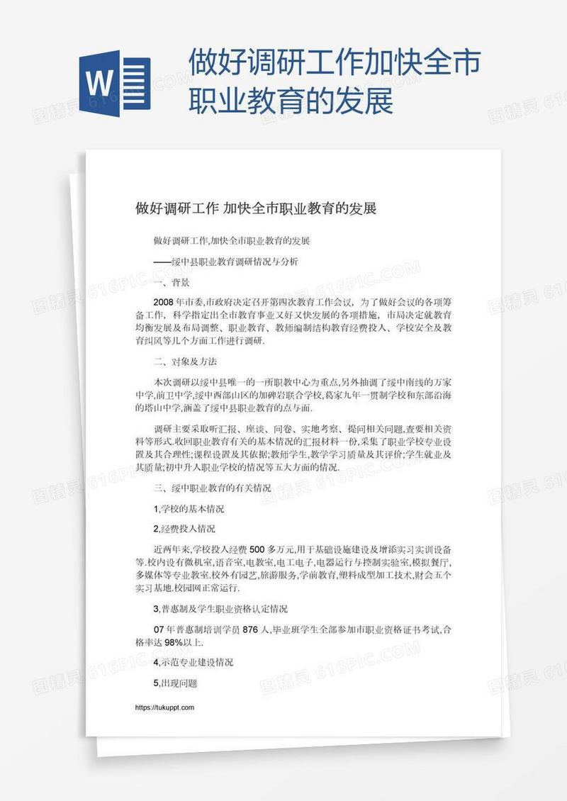 做好调研工作加快全市职业教育的发展