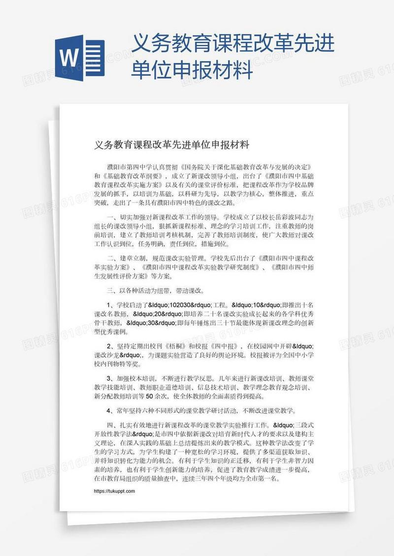 义务教育课程改革先进单位申报材料