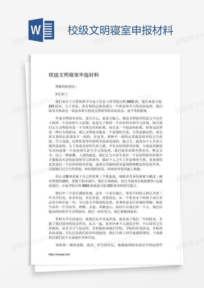 校级文明寝室申报材料