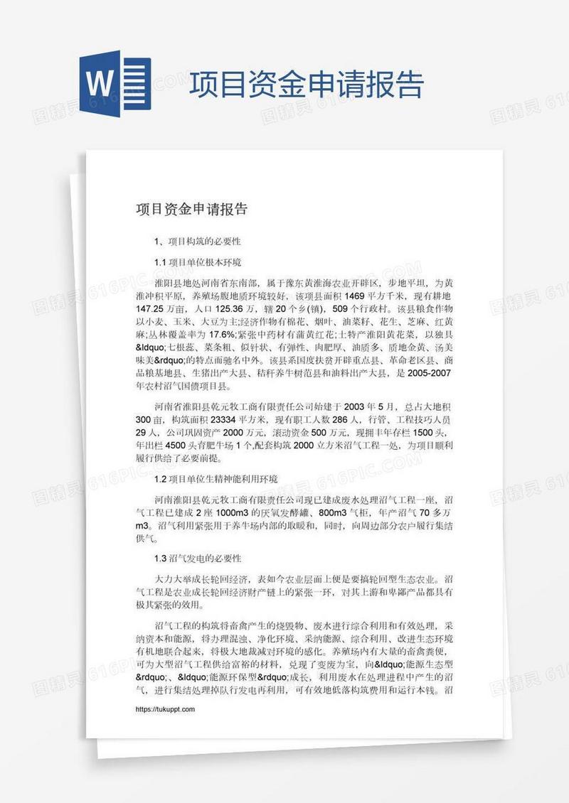 项目资金申请报告