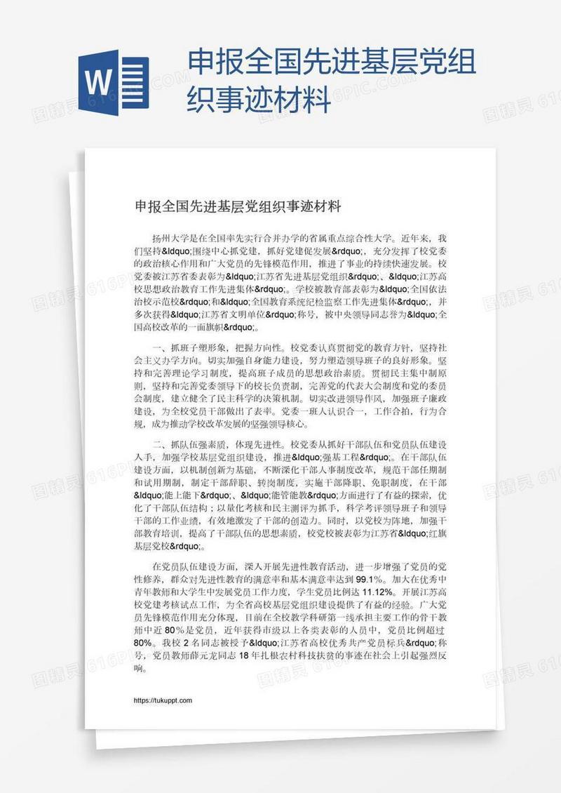 申报全国先进基层党组织事迹材料