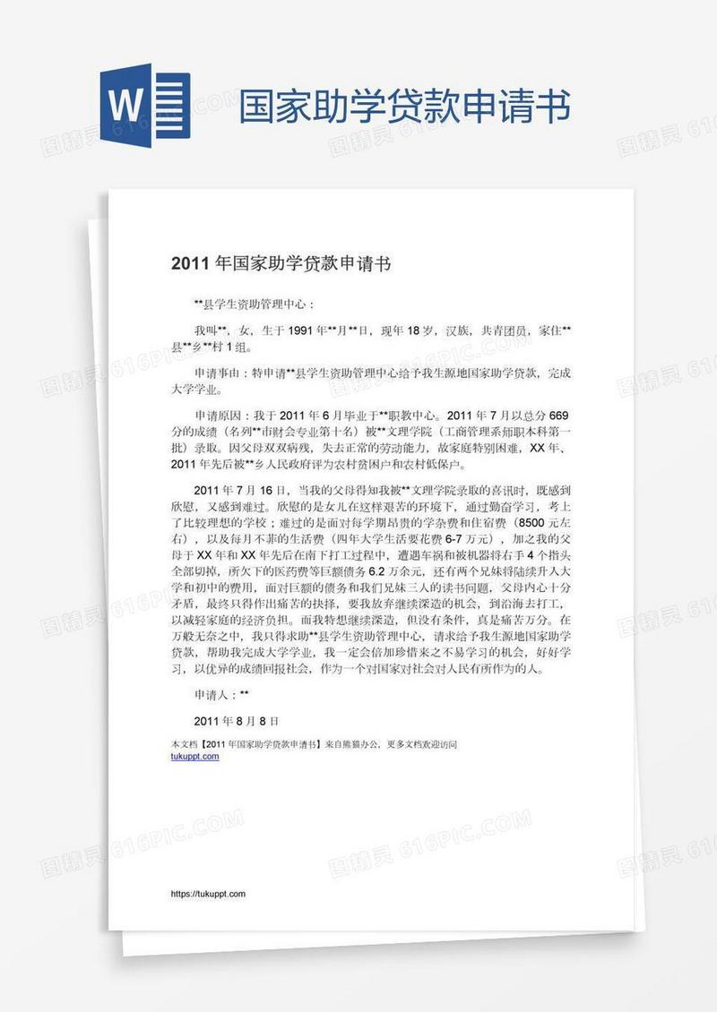 国家助学贷款申请书