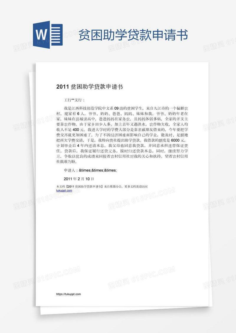 贫困助学贷款申请书