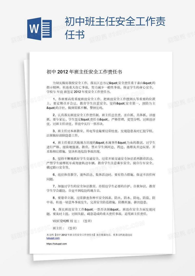 初中班主任安全工作责任书