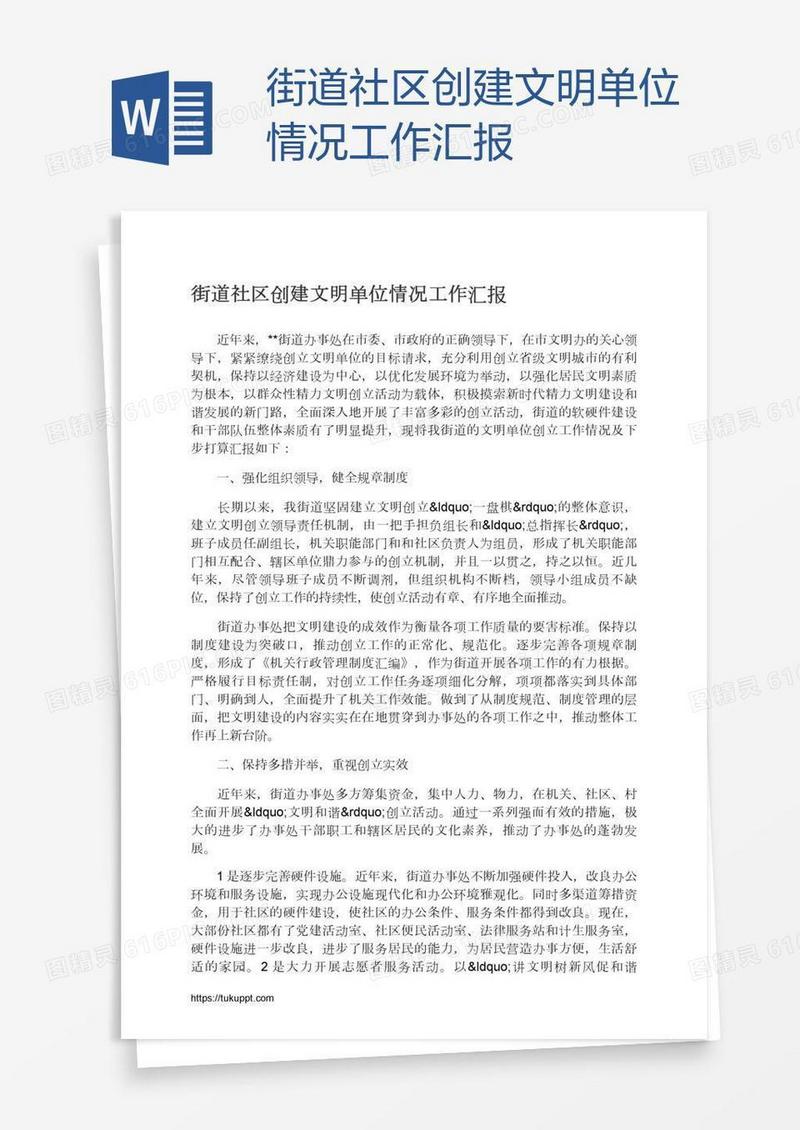 街道社区创建文明单位情况工作汇报