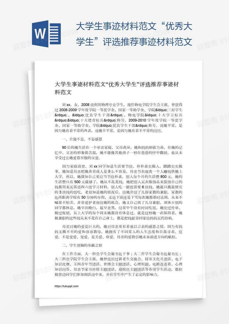 大学生事迹材料范文“优秀大学生”评选推荐事迹材料范文