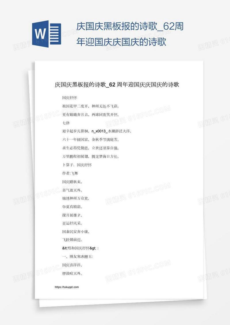庆国庆黑板报的诗歌_62周年迎国庆庆国庆的诗歌