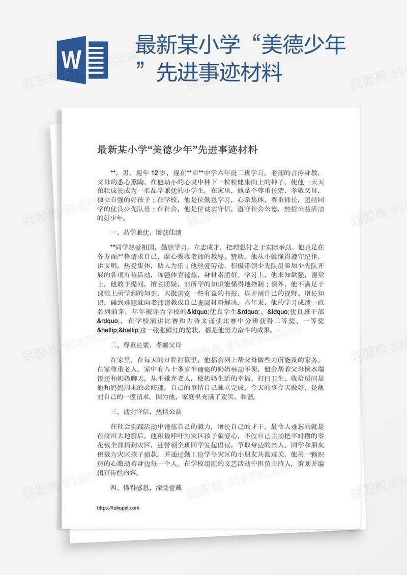 最新某小学“美德少年”先进事迹材料
