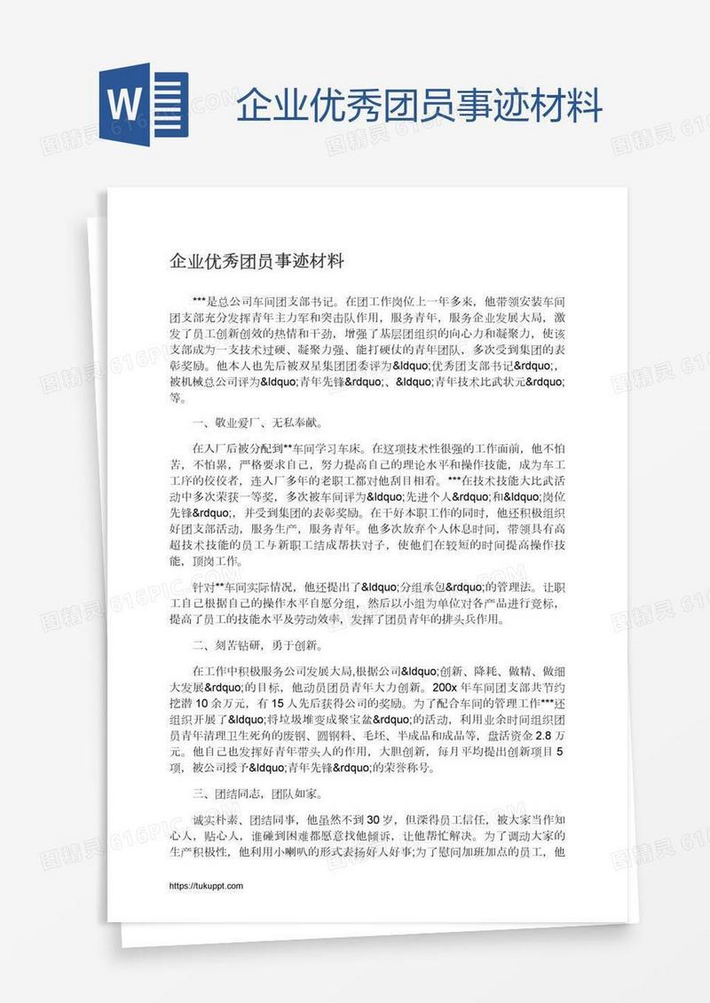 企业优秀团员事迹材料