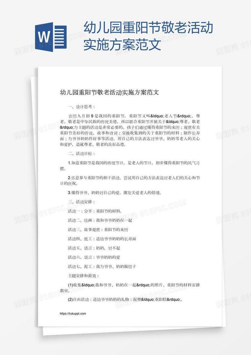 幼儿园重阳节敬老活动实施方案范文