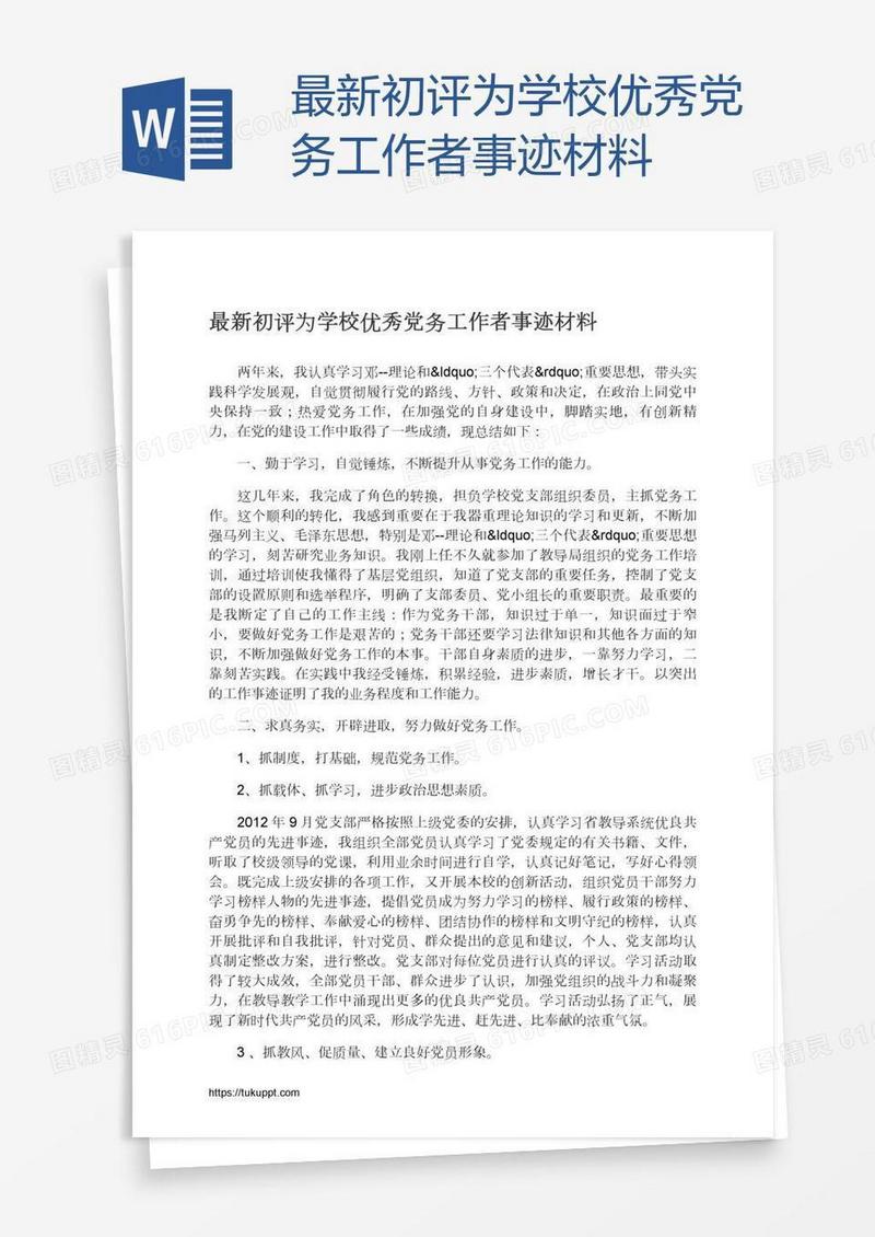 最新初评为学校优秀党务工作者事迹材料