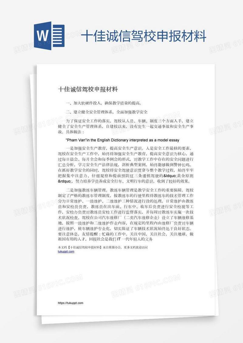 十佳诚信驾校申报材料